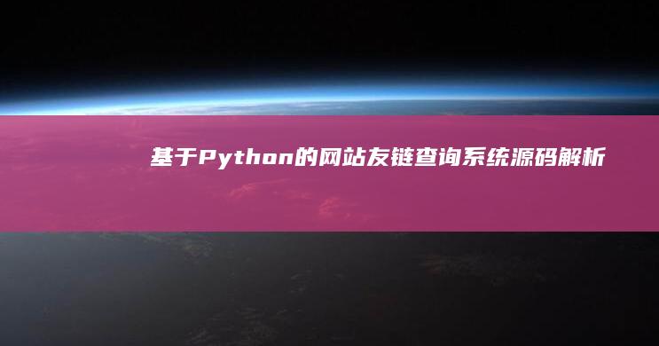 基于Python的网站友链查询系统源码解析