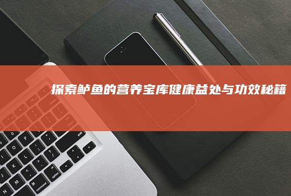 探索鲈鱼的营养宝库：健康益处与功效秘籍